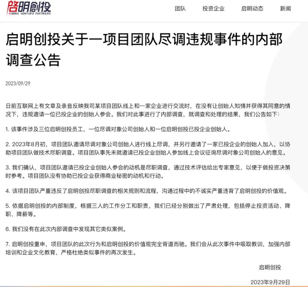 突发！启明创投通报“窃听风云”事件处理结果！三人被停止投资、降职、降薪