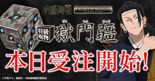 万代推出《咒术回战》狱门疆新商品 今日开启预定