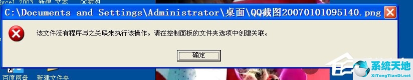 提示没有任何关联程序可执行请求(没有任何关联程序可执行请求操作请安装某个程序)