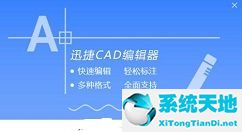 迅捷CAD编辑器高级功能的详细使用教程