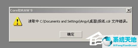 XP系统cdr文件打开错误怎么办