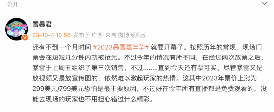 今年暴雪嘉年华门票卖不动了！可能是票价太贵