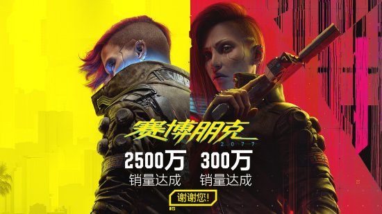 《赛博朋克2077》往日之影销量达300万份！本体突破2500万