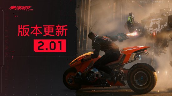 《赛博朋克2077》往日之影销量达300万份！本体突破2500万