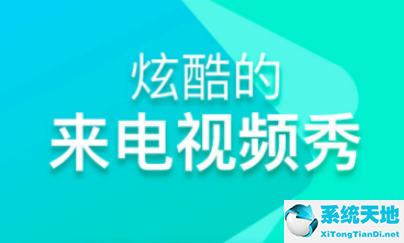 如何把嗨来电设置为来电铃声(来电铃声怎样设置嗨来电)