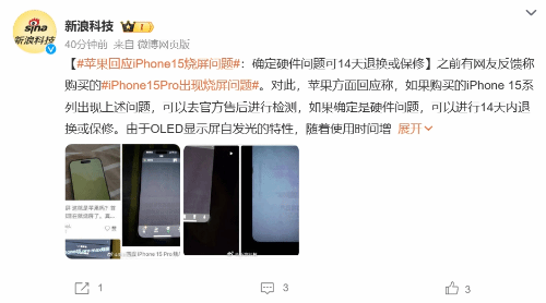 苹果回应iPhone15烧屏：硬件问题可14天退换或保修