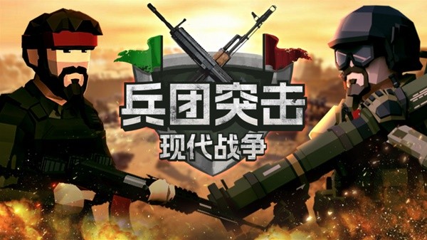 极简RTS《兵团突击：现代战争》又出新内容 新品节试玩火爆进行中