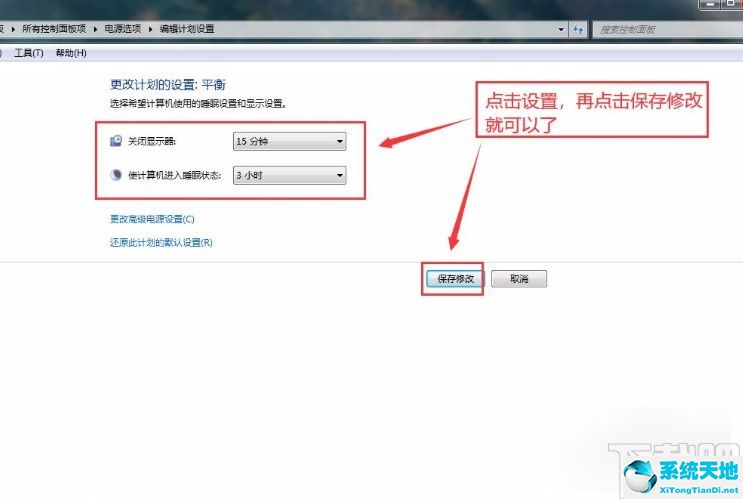 win7修改睡眠设置(win7调整睡眠时间)