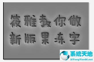 怎么做果冻字体(美图秀秀怎么做文字表情包)