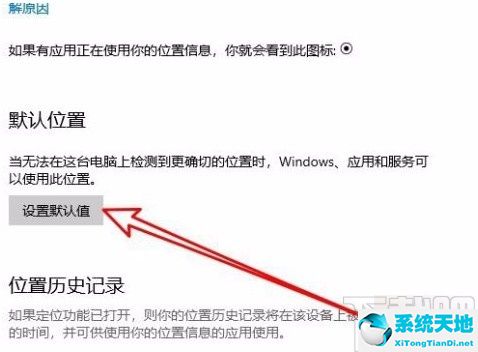 win10系统设置默认地理位置的方法有哪些(win10默认怎么设置)