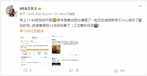 我狠起来连自己人都干：小米社区误封雷军社区账号 现已恢复