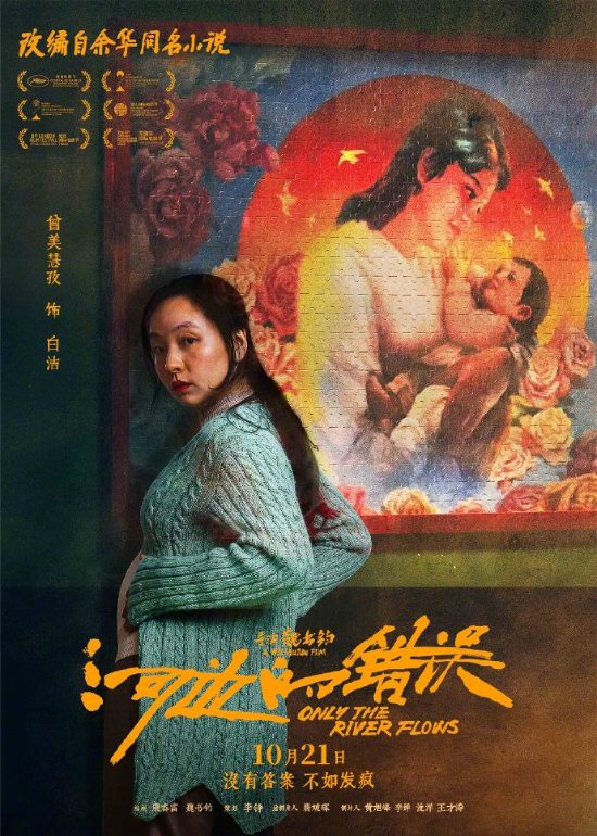 余华《河边的错误》发布角色海报 10.21全国上映