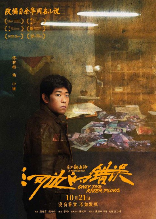 余华《河边的错误》发布角色海报 10.21全国上映