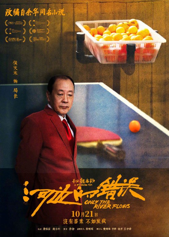 余华《河边的错误》发布角色海报 10.21全国上映