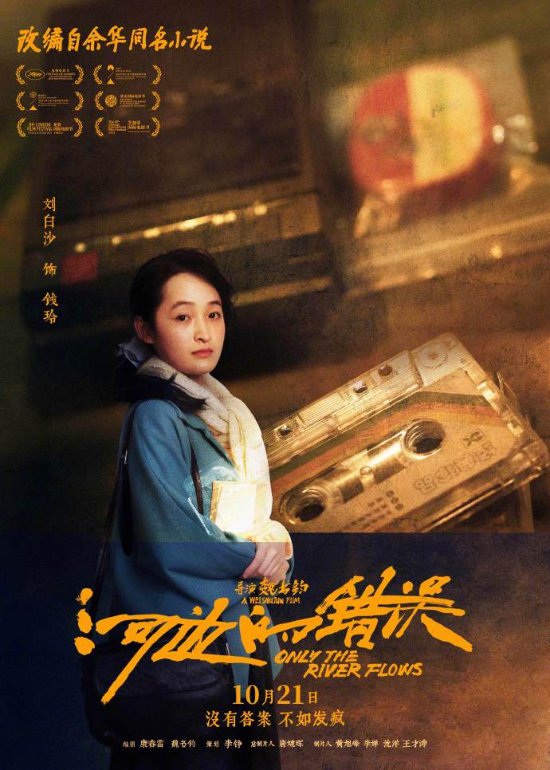 余华《河边的错误》发布角色海报 10.21全国上映