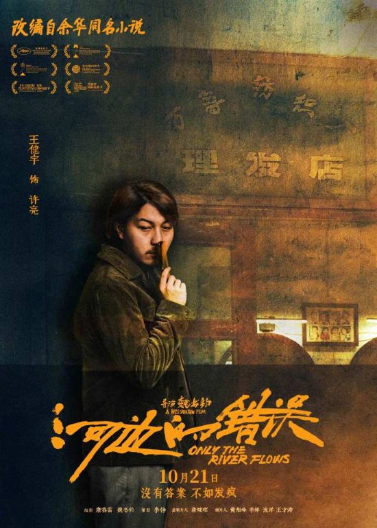 余华《河边的错误》发布角色海报 10.21全国上映