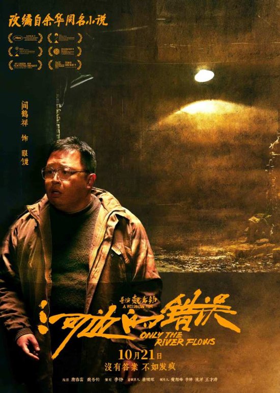 余华《河边的错误》发布角色海报 10.21全国上映