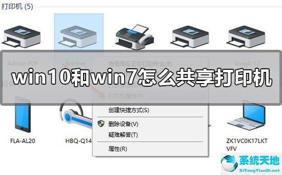 windows10和win7怎么共享打印机(win10系统和win7系统如何共享打印机)