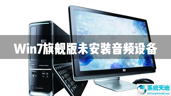 win7电脑未安装任何音频输出设备是怎么回事(windows7未安装音频设备怎么办)