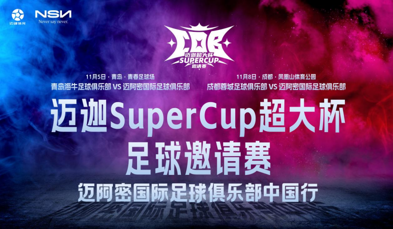 迈迦SuperCup足球邀请赛！梅西率迈阿密国际11月相聚青岛成都