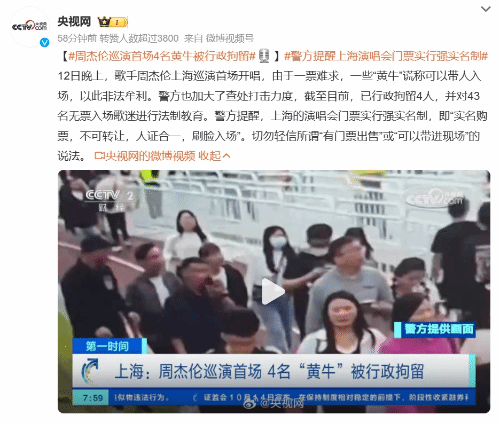 周杰伦巡演首场强实名制！4名黄牛被行政拘留