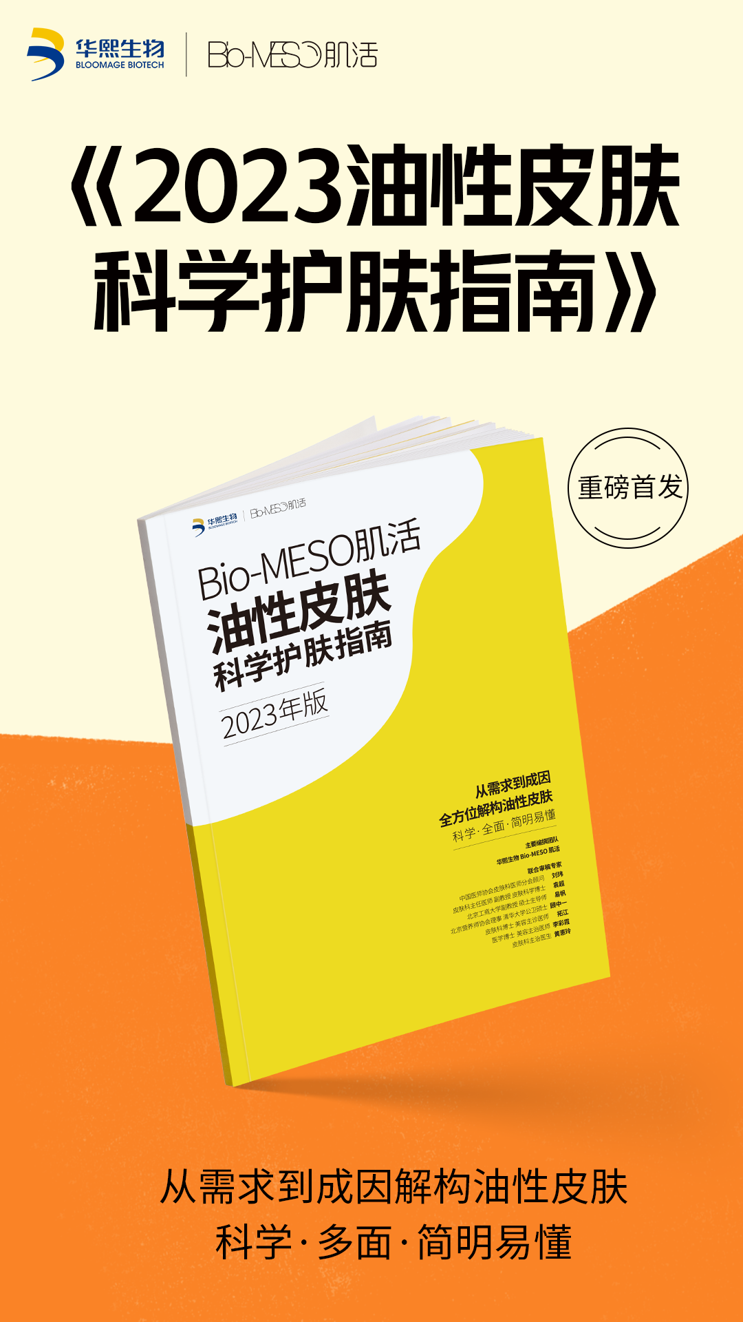 Bio-MESO 肌活联动数说故事：开启油皮科学护肤数智化创新之旅