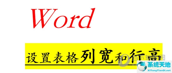 word表格列宽怎么设置为厘米(word2010表格列宽和行高怎么设置)