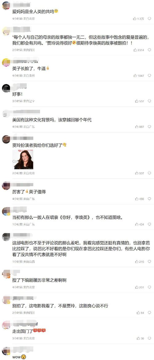 《你好李焕英》翻拍登热搜榜首：爱妈妈是人类的共鸣