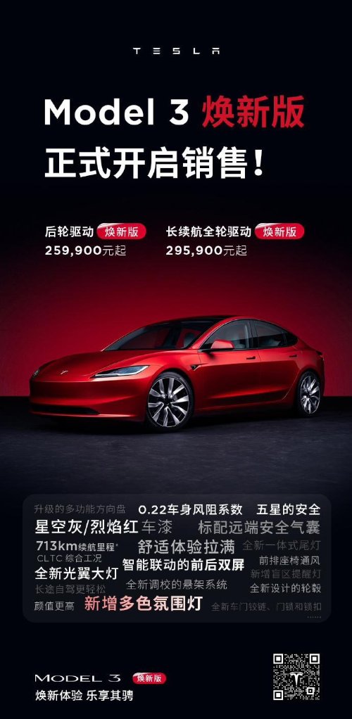 特斯拉Model3焕新版今日开售：售价25.99万元起