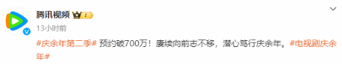 腾讯庆祝《庆余年2》预约数破700万：全剧已杀青