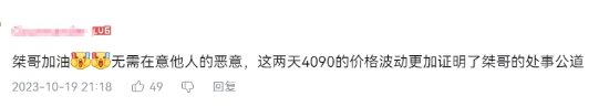 超级小桀风评“反转” 网友：桀哥还有1万2的4090吗