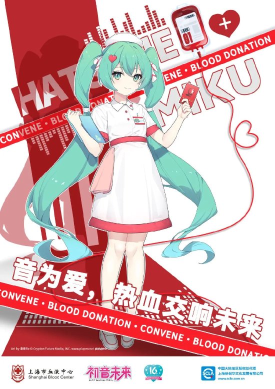 我去！初音未来！上海血液中心联动初音:献血得奖品