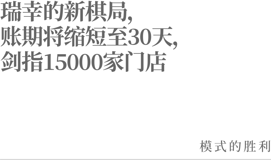 瑞幸的新棋局，账期将缩短至30天，剑指15000家门店