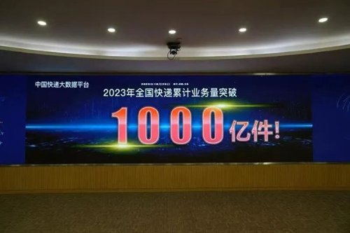 2023年我国第1000亿件快递产生 比2022年提前39天