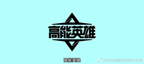 2023世界科幻游戏年度大奖：《崩坏: 星穹铁道》获最佳人气奖