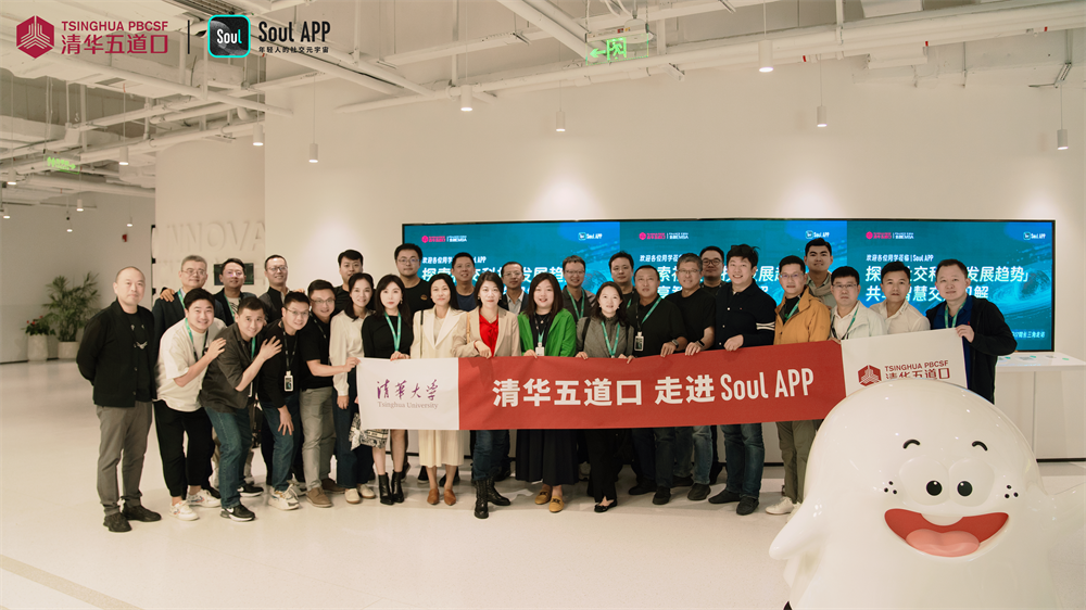 清华五道口金融EMBA走进Soul，共话AI+社交新可能