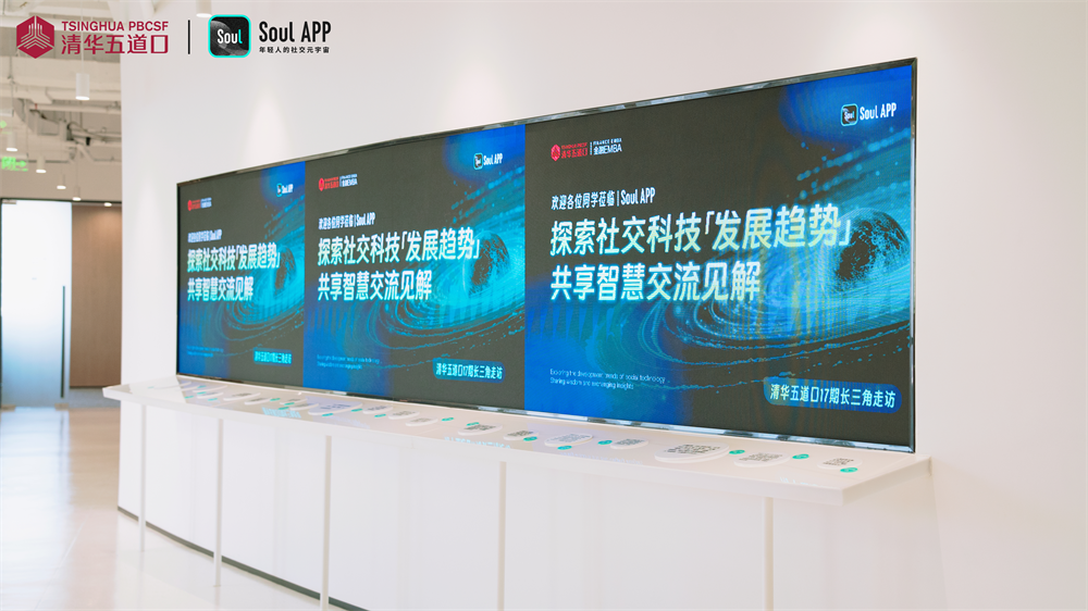 清华五道口金融EMBA走进Soul，共话AI+社交新可能