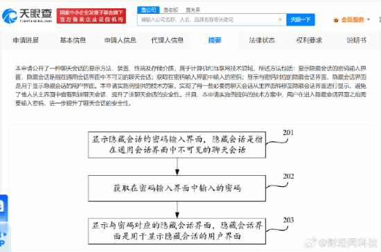 腾讯获得新专利：可加密隐藏聊天会话