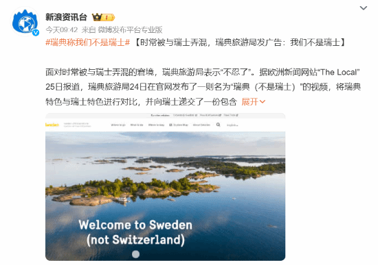 时常被与瑞士弄混 瑞典旅游局发广告：我们不是瑞士