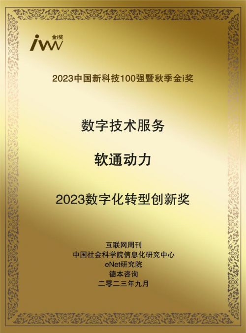 创新领航：软通保险荣膺2023年金i奖“数字化转型创新奖”