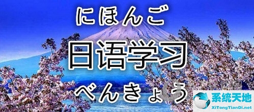 日语自学软件app推荐零基础(日语自学软件app推荐下载)