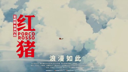 宫崎骏动画电影《红猪》新预告公布 11月17日全国艺联专线影院上映