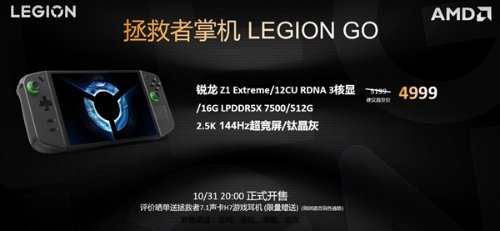 4999元！联想拯救者游戏掌机国行版发布：2.5K/144Hz屏