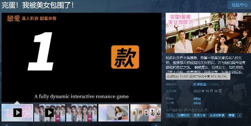 《我被美女包围了！》评价再度上升：Steam好评如潮