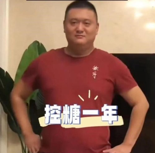 男子晒控糖一年身体变化 网友震惊：还能变年轻