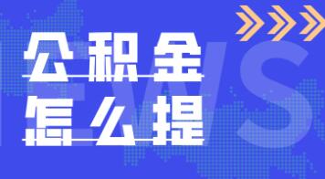 公积金怎么提取（公积金怎么提取的步骤和方法）