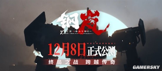 《钢岚》公测正式定档！奖励翻倍、福利升级