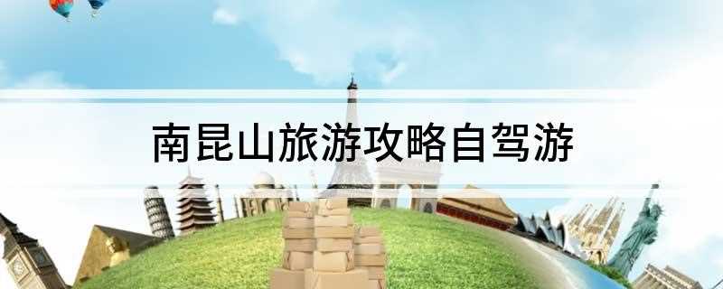 南昆山旅游攻略自驾游3天