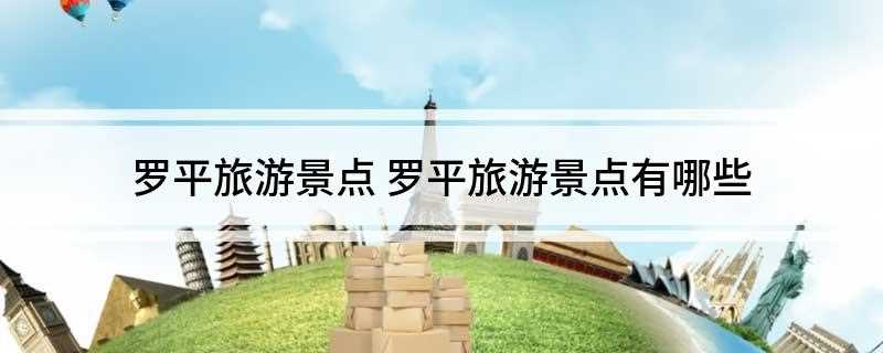 罗平旅游景点