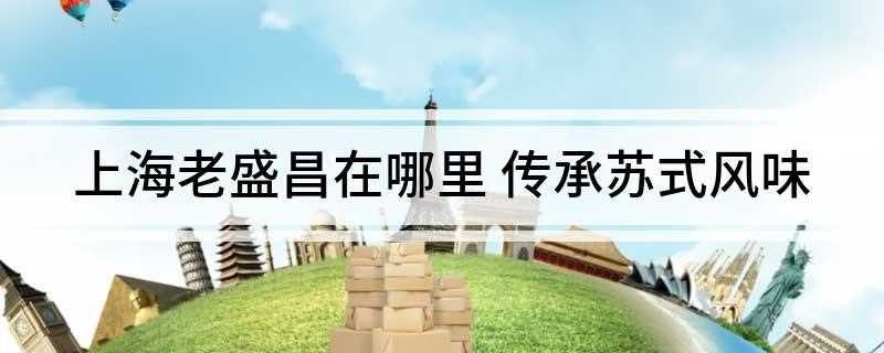 上海老盛昌在哪里(上海老盛昌配送有限公司)